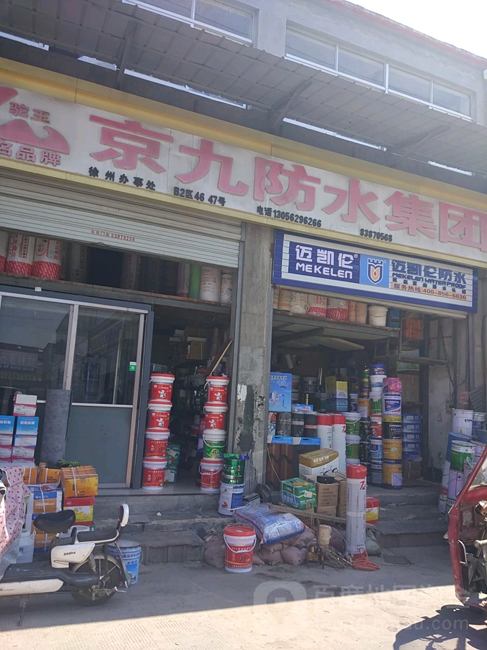京九防水集团(徐州办事处)