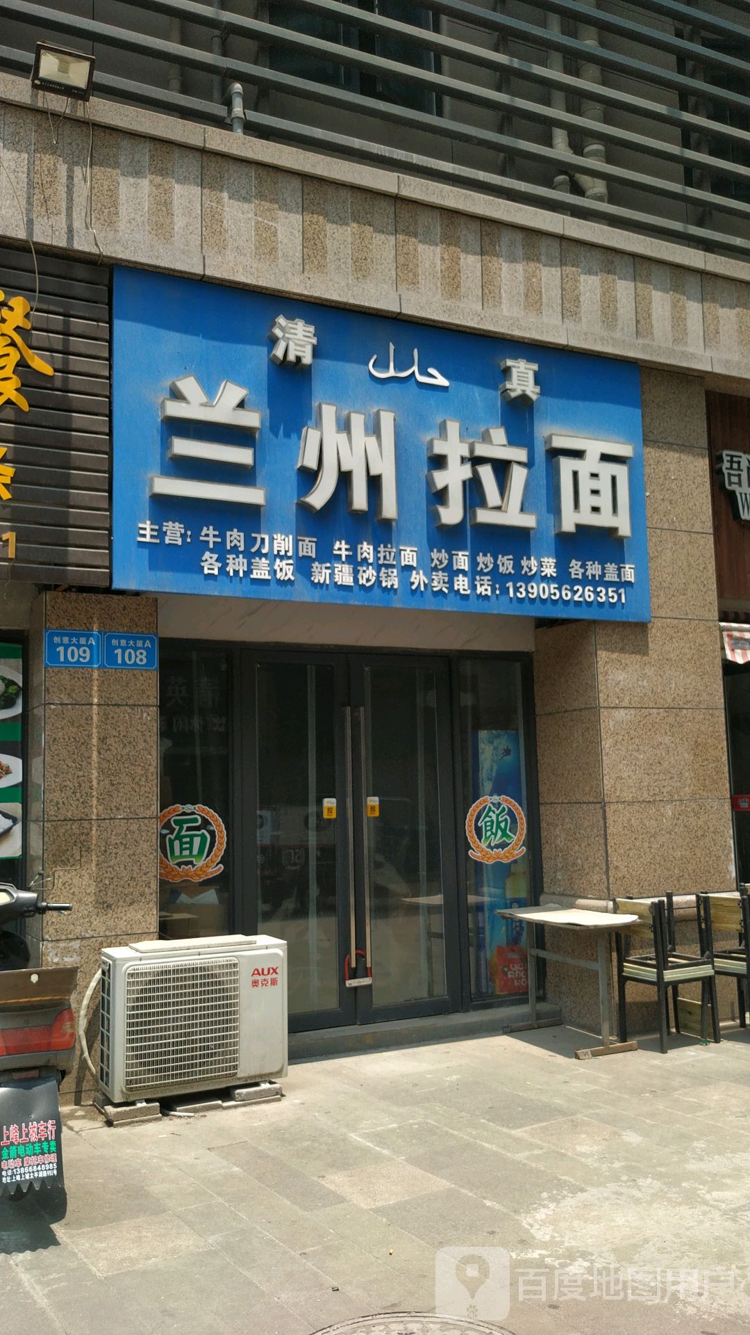 清真兰州拉面(飞越大都汇店)