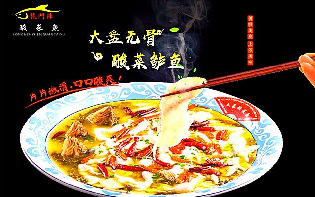 龙门阵酸菜鱼(石歧大信金座店)