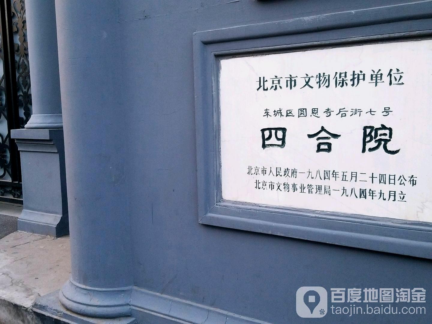 东城区圆恩寺路街七号四合院