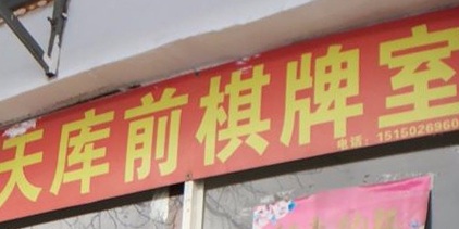 天库前气派室