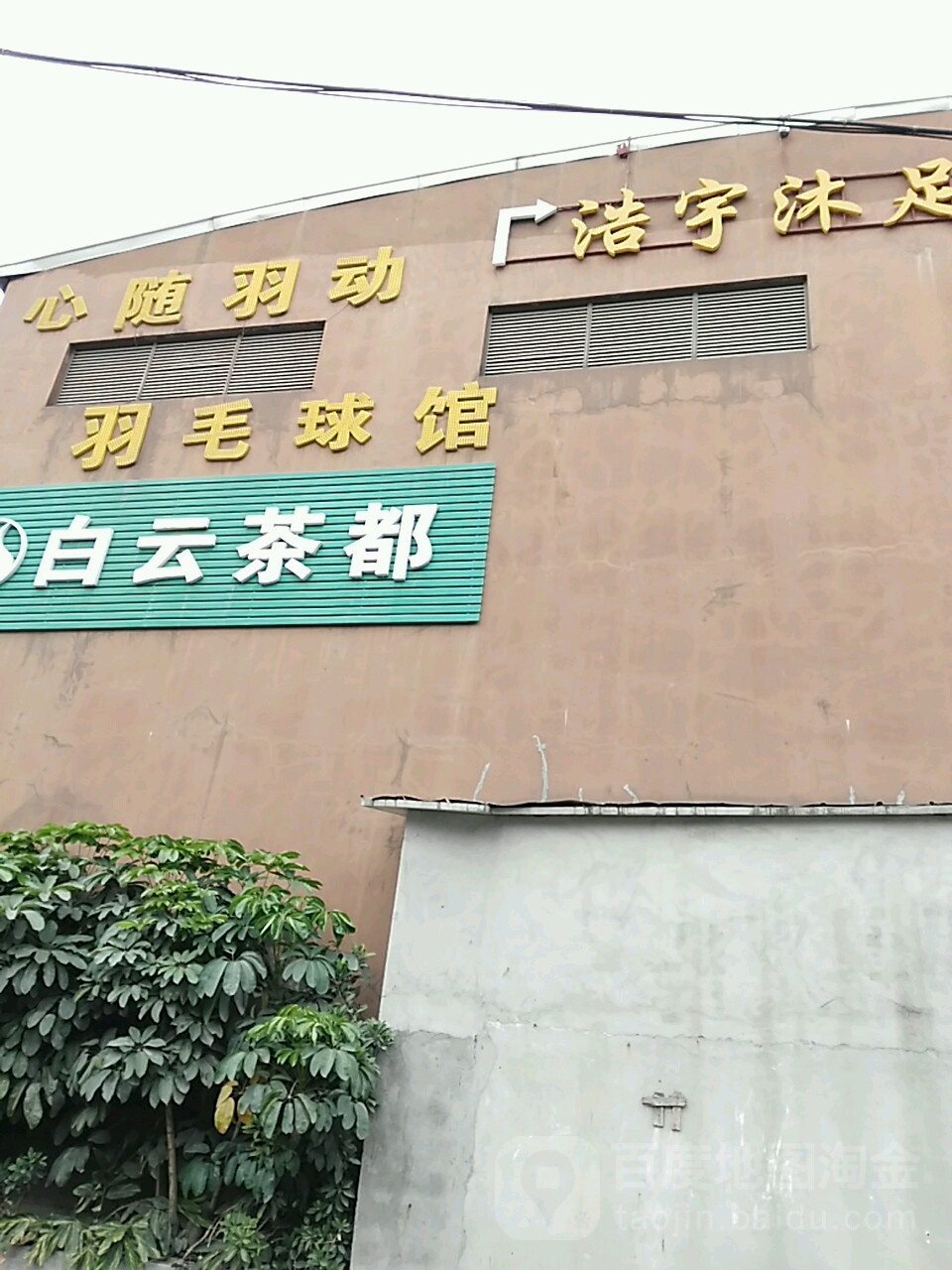 雄英羽毛球馆馆