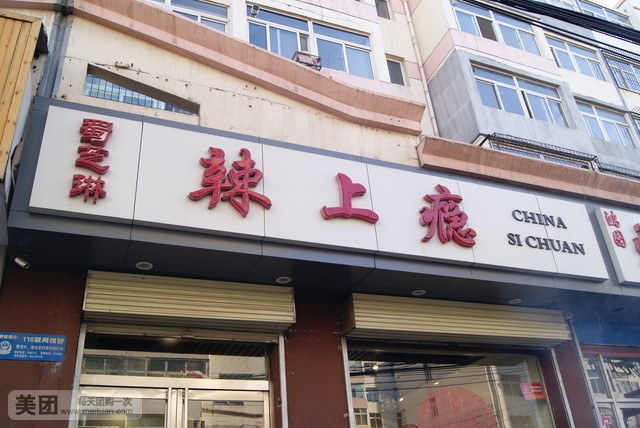 蜀芝琳辣上瘾(康乐街店)