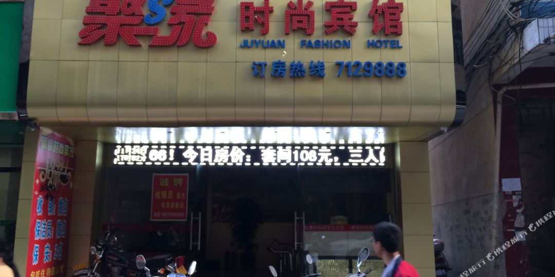 赣州聚缘时尚宾馆