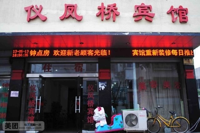 仪凤桥宾馆