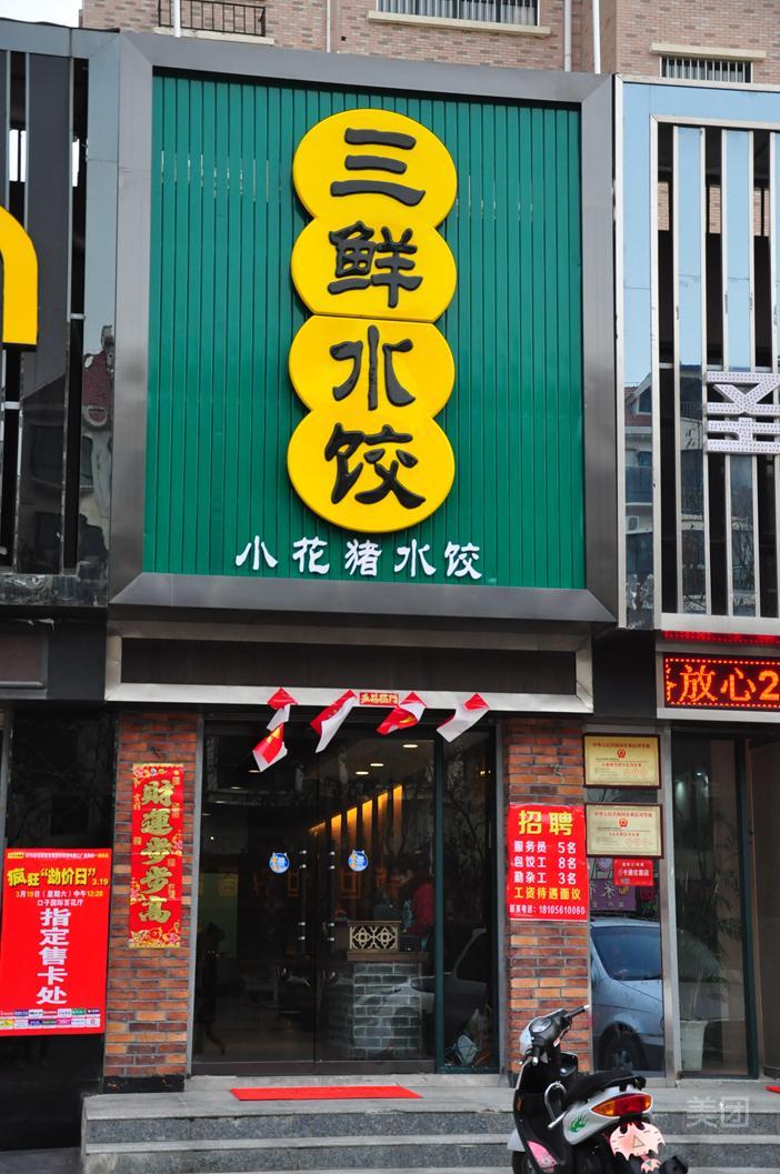 姜秋三鲜睡觉(桂苑路店)