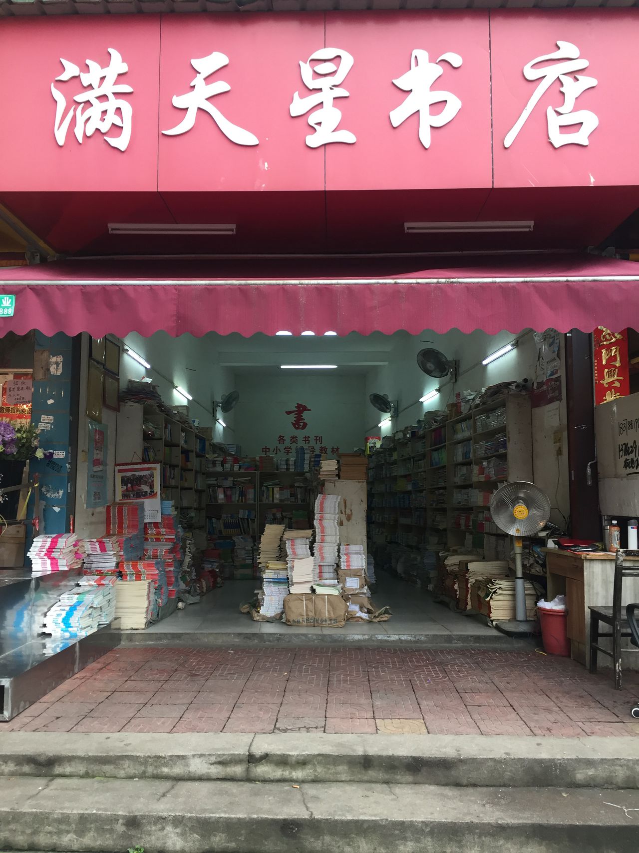 满天新书店(阳明店)