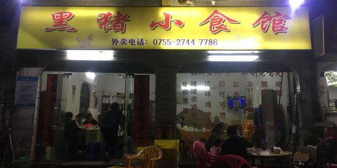 黑猪盐焗鸡(裕丰花园店)