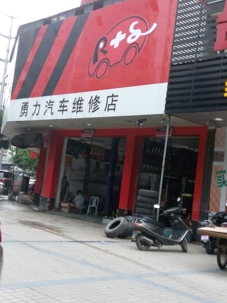 勇力汽车维修店