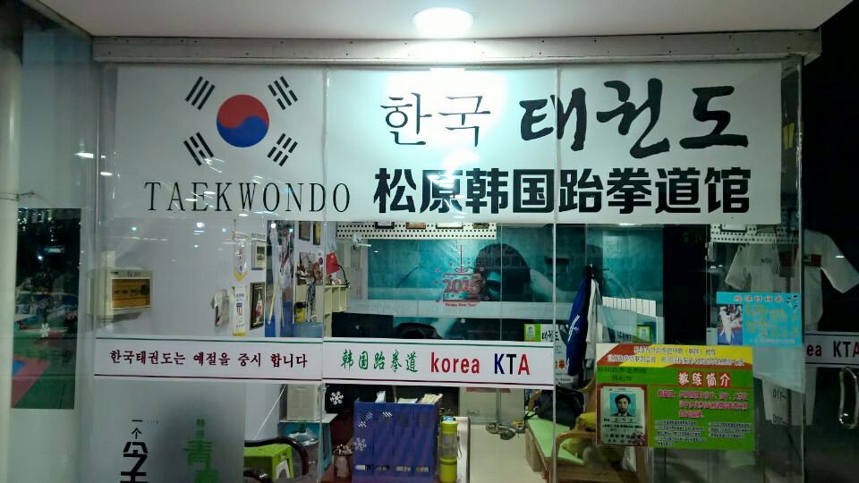 韩国跆拳道馆(辰兴购物公园店)