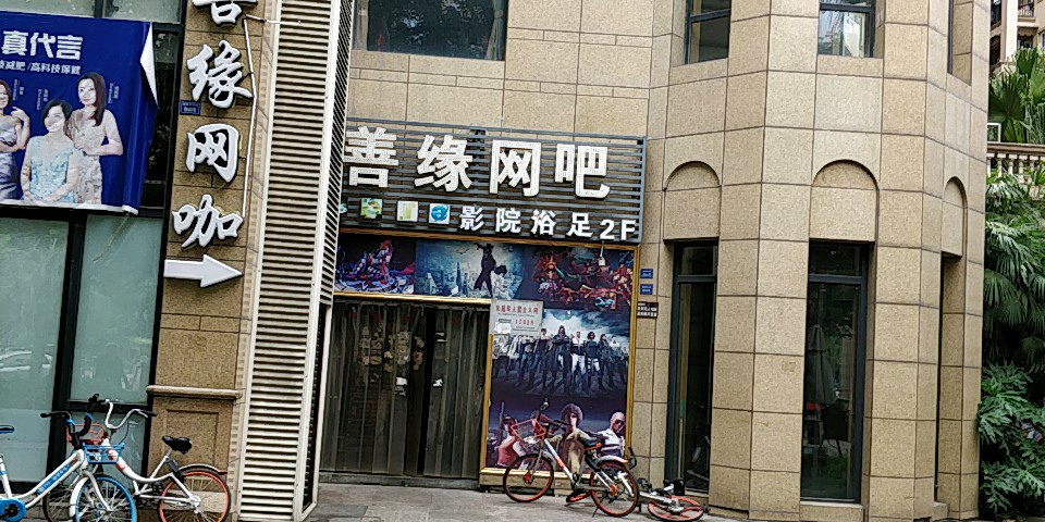 善缘网咖