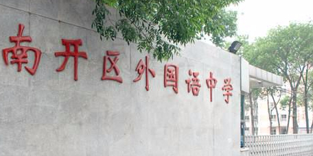 南开外国国语中学