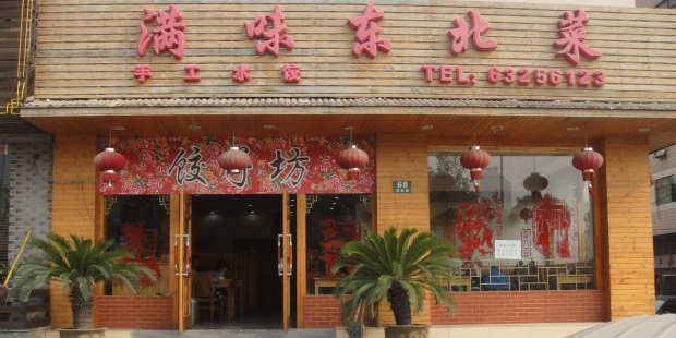 满味东北菜(吴淞路店)