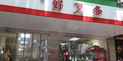 世纪好又多超超市(依仁店)