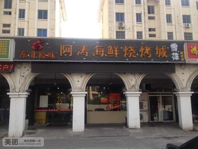 东北原味阿涛海鲜烧烤城(新区店)