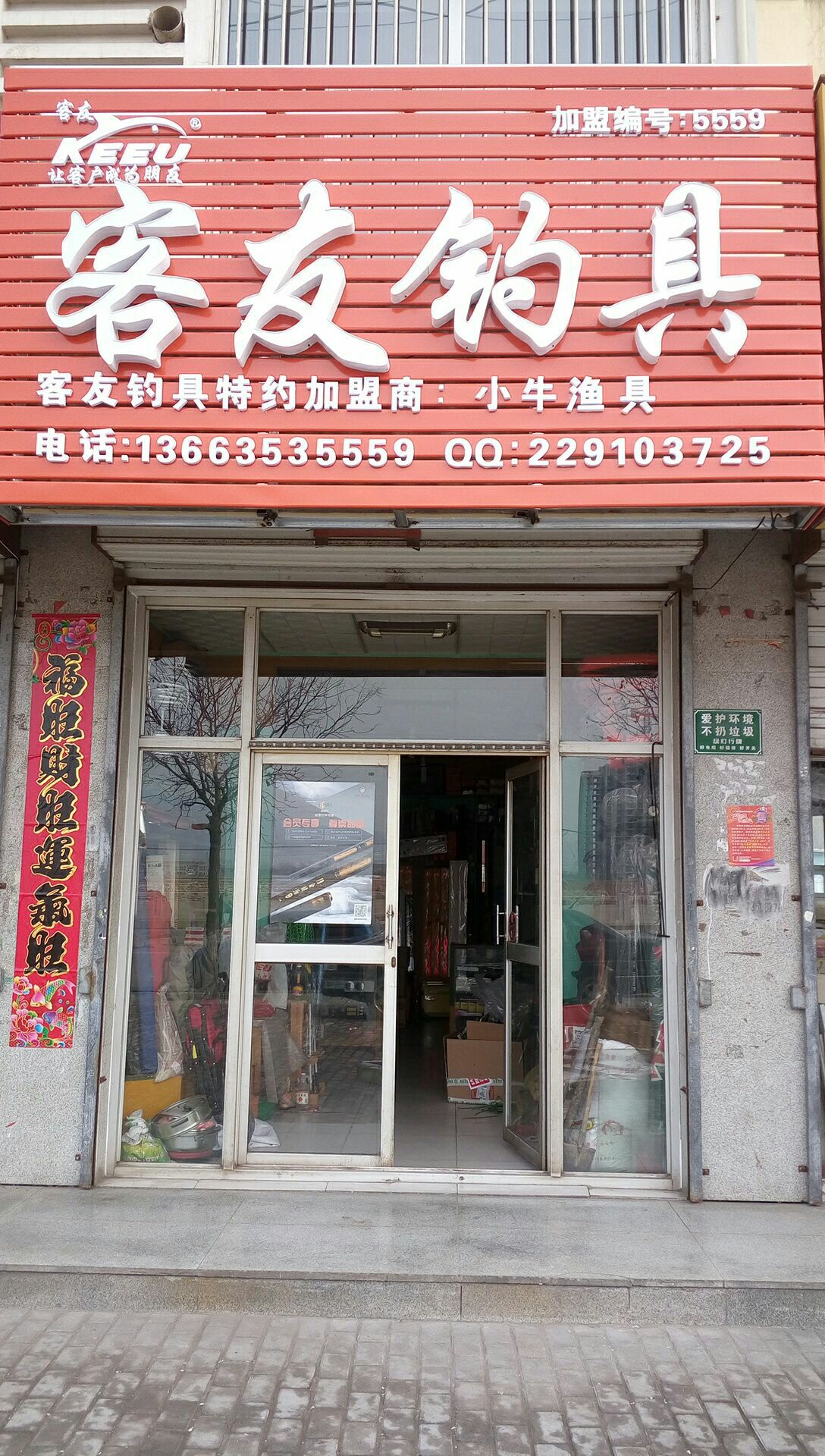 客友钓具(金龙东街店)