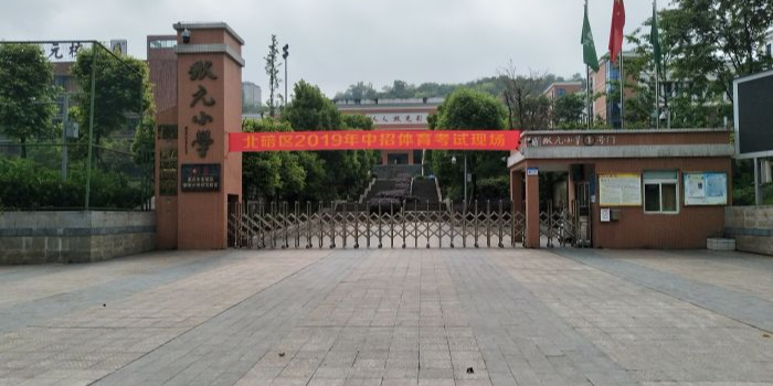 状元小学