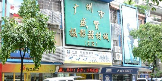 盛贤摄影器材城