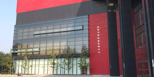 北京消费帮扶双创中心