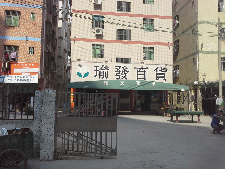 瑜发百货