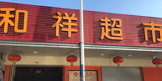 和祥超市(群星大道店)