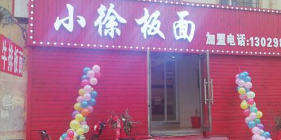 小徐板面(香坊总店)