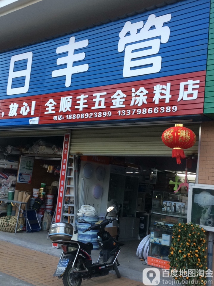 全顺丰五金