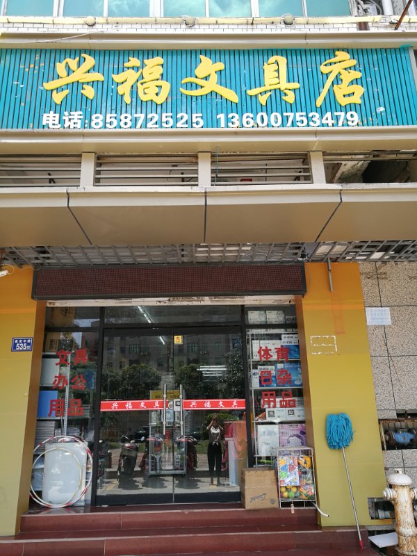 兴福文具店(青阳文具店)