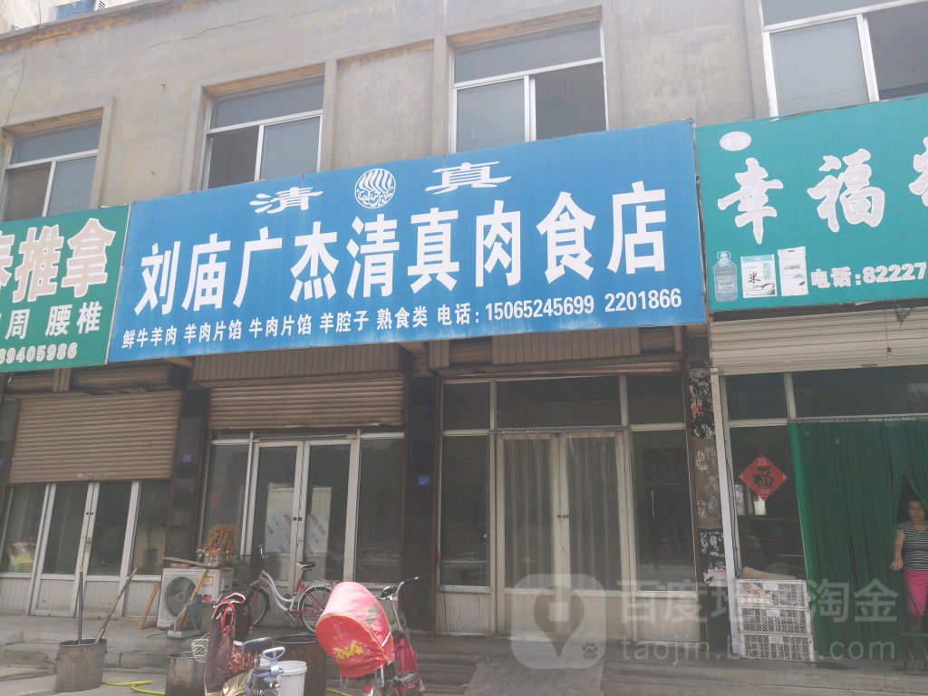 清真广杰刘庙清真肉食店