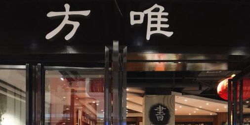 方唯书店(河东中心店)