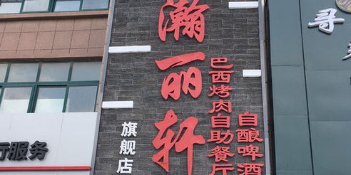 瀚丽轩海鲜烤肉自助餐厅(青荷丽景店)