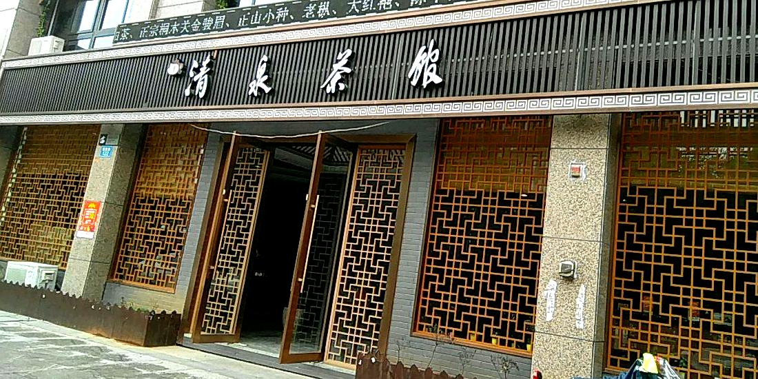 清泉茶社(碧水莲晴3期店)