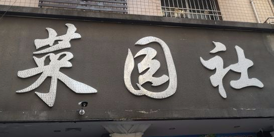 菜园社土菜馆(南外店)