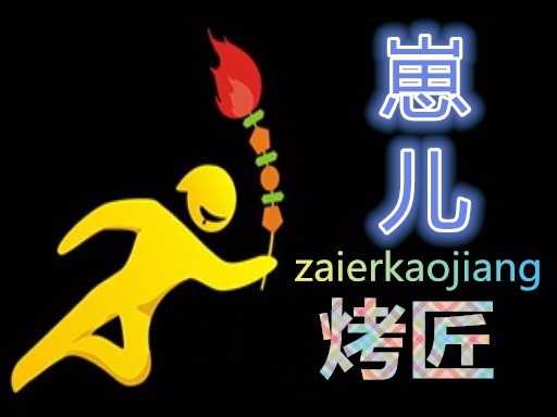 崽儿烤匠(世纪金城店)