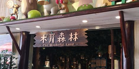 木育森林(海上世界店)