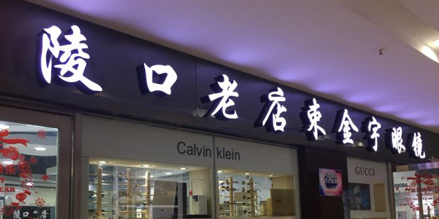 束金禺眼镜(国际眼镜城店)