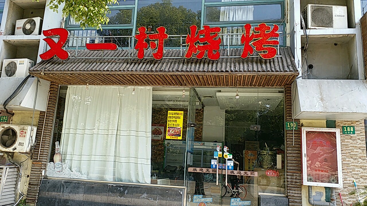 又一村烧烤 永平路店 地址 订餐电话 商户详情 上海 百度地图