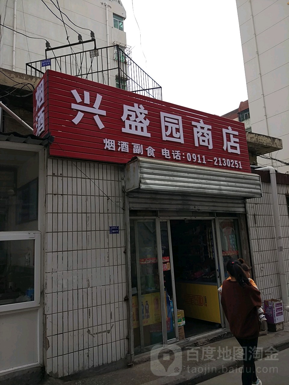 兴晟源商店