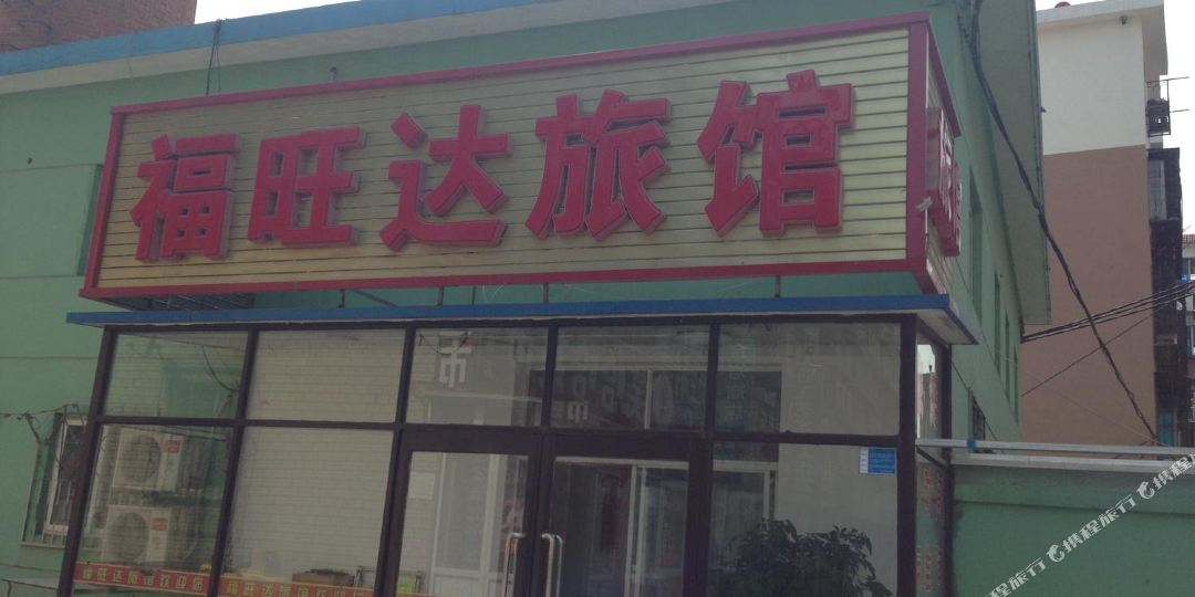 福旺达旅馆