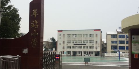 车站中心小学