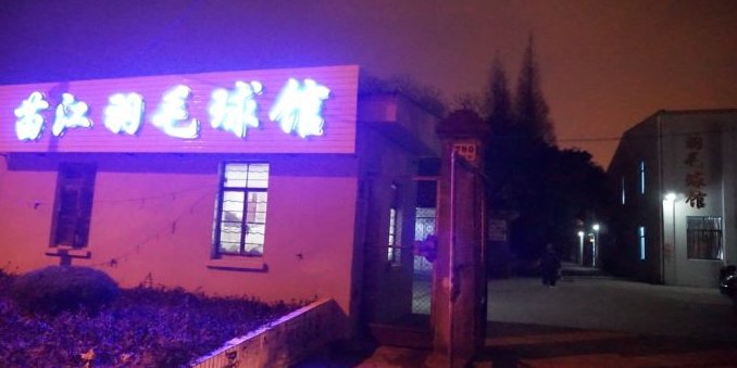 苗丹羽毛球馆(金山店)