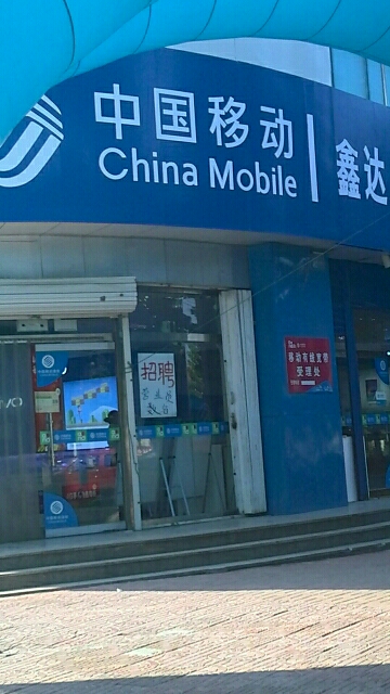 中国移动手机大卖场(正阳路店)