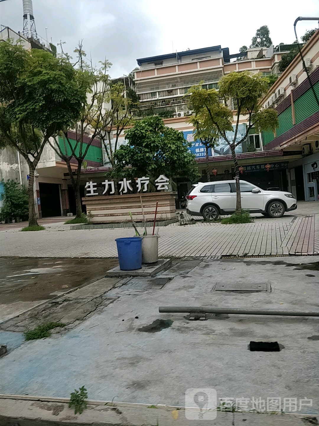 生力水疗会