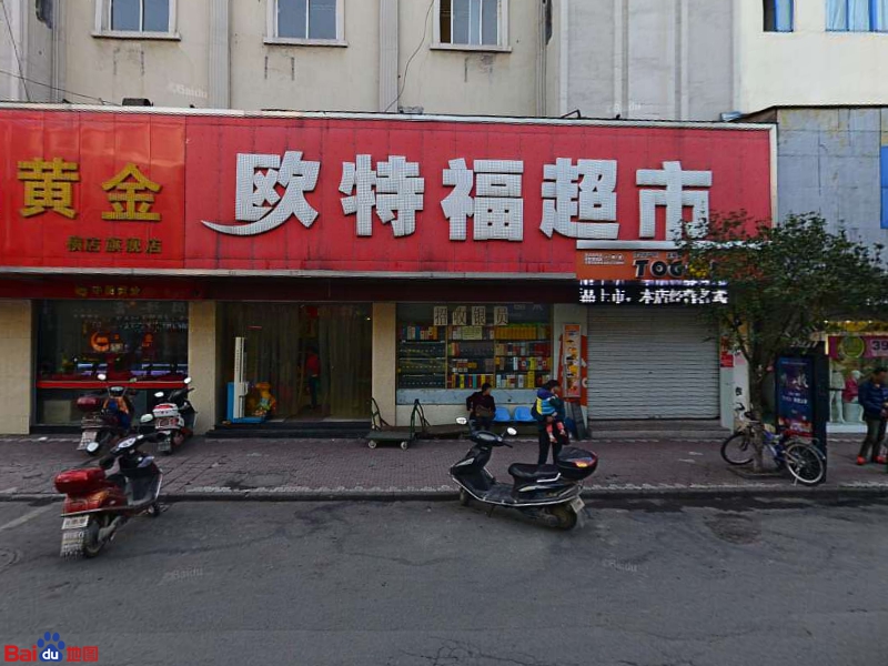 欧特福超市(兴盛路店)