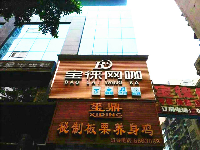 宝徕网咖(水井沟店)