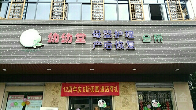 幼幼堂母婴护理产后恢复会所(成都抚琴店)