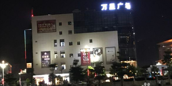 万星广场
