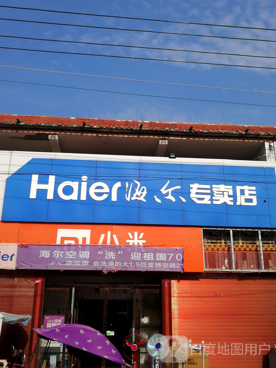 商水县邓城镇海尔专卖店(邓城店)