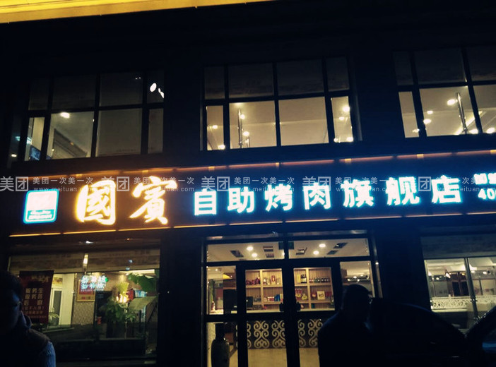 鑫国宾自助烤肉旗舰店