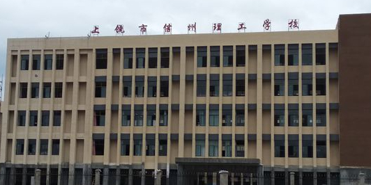 上饶市信州理工学校-新校区